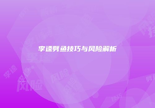 李逵劈鱼技巧与风险解析