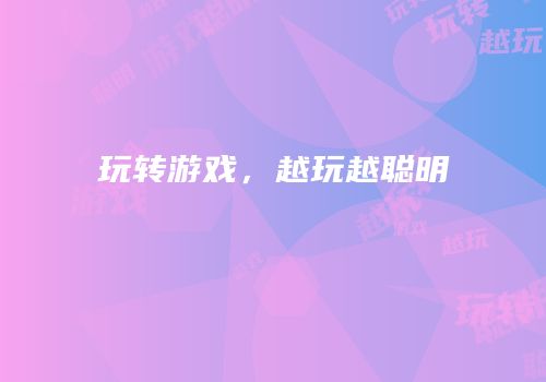 玩转游戏，越玩越聪明