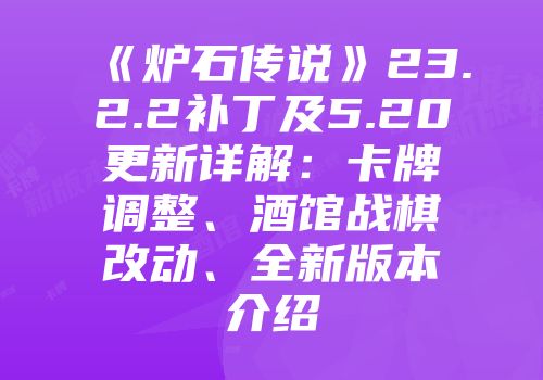 《炉石传说》23.2.2补丁及5.20更新详解：卡牌调整、酒馆战棋改动、全新版本介绍