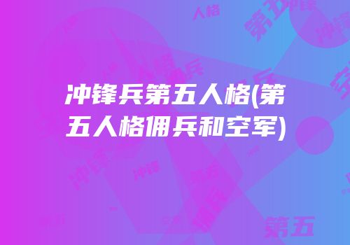 冲锋兵第五人格(第五人格佣兵和空军)