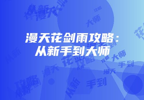 漫天花剑雨攻略：从新手到大师