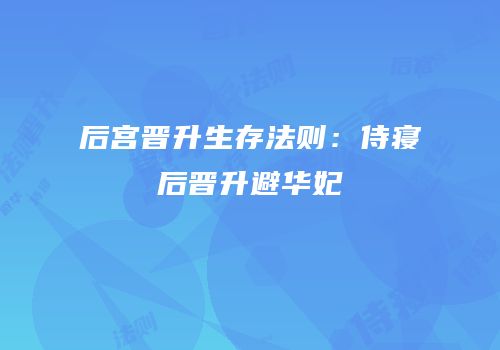 后宫晋升生存法则：侍寝后晋升避华妃