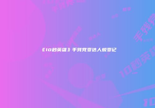 《10秒英雄》手残党变达人蜕变记
