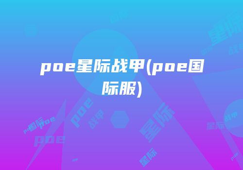 poe星际战甲(poe国际服)