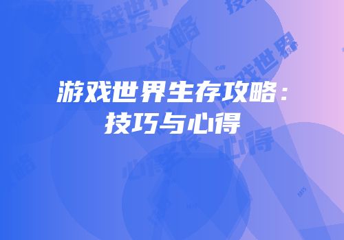 游戏世界生存攻略：技巧与心得