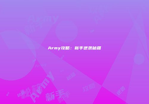 Army攻略：新手逆袭秘籍