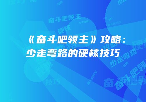 《奋斗吧领主》攻略：少走弯路的硬核技巧