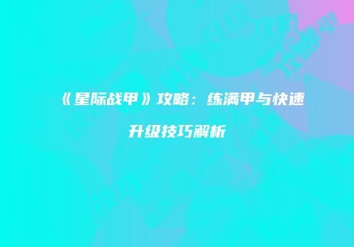 《星际战甲》攻略：练满甲与快速升级技巧解析