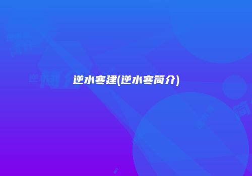 逆水寒建(逆水寒简介)