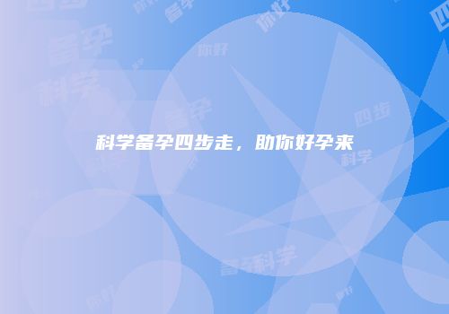科学备孕四步走，助你好孕来