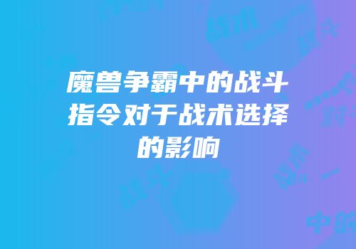魔兽争霸中的战斗指令对于战术选择的影响