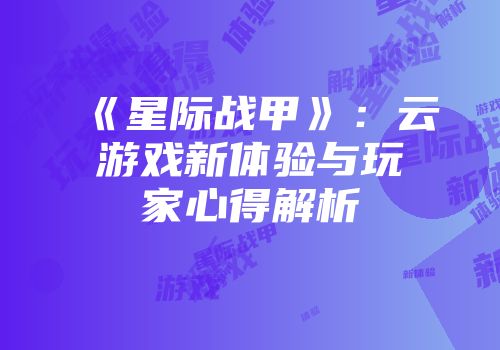 《星际战甲》：云游戏新体验与玩家心得解析
