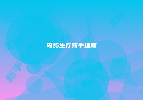 岛屿生存新手指南