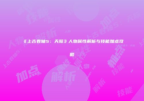 《上古卷轴5：天际》人物属性解析与技能加点攻略