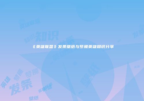 《英雄联盟》发条壁纸与梦魇英雄知识分享