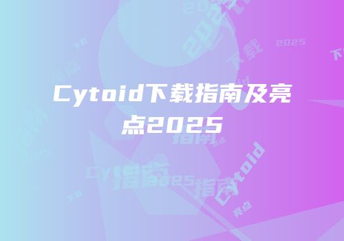 Cytoid下载指南及亮点2025