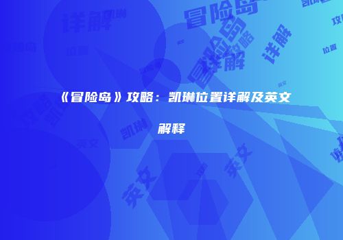 《冒险岛》攻略：凯琳位置详解及英文解释