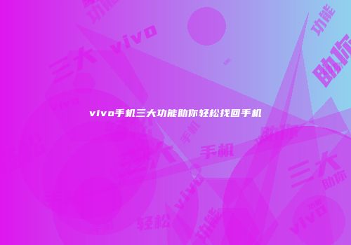 vivo手机三大功能助你轻松找回手机
