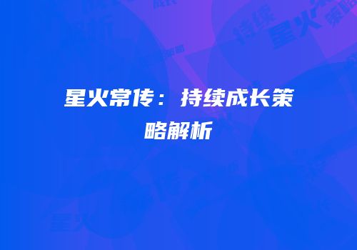 星火常传：持续成长策略解析