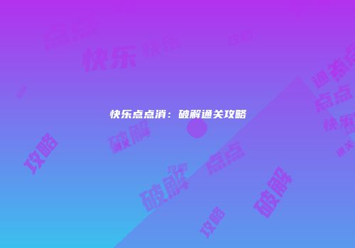 快乐点点消：破解通关攻略