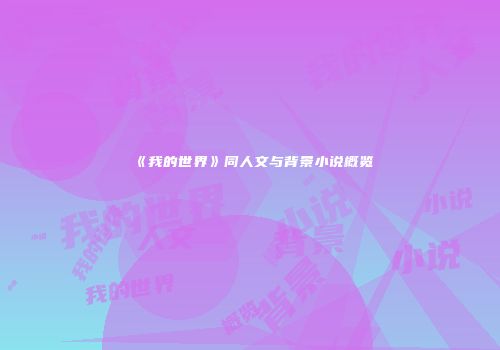 《我的世界》同人文与背景小说概览