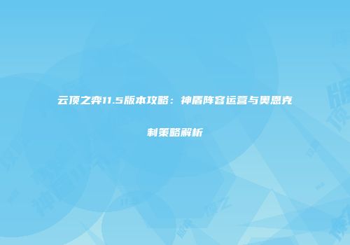 云顶之弈11.5版本攻略：神盾阵容运营与奥恩克制策略解析