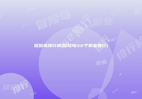 冒险岛排行榜(冒险岛52个职业排行)