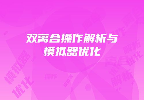 双离合操作解析与模拟器优化