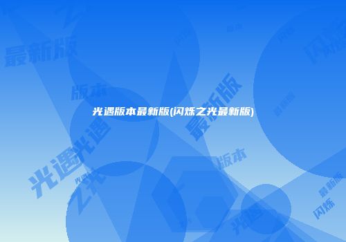 光遇版本最新版(闪烁之光最新版)