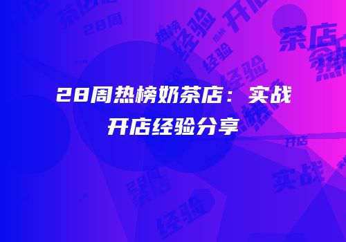 28周热榜奶茶店：实战开店经验分享