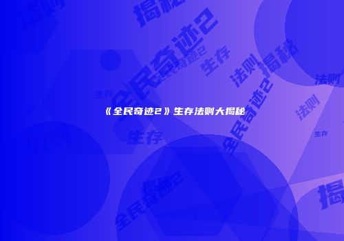 《全民奇迹2》生存法则大揭秘