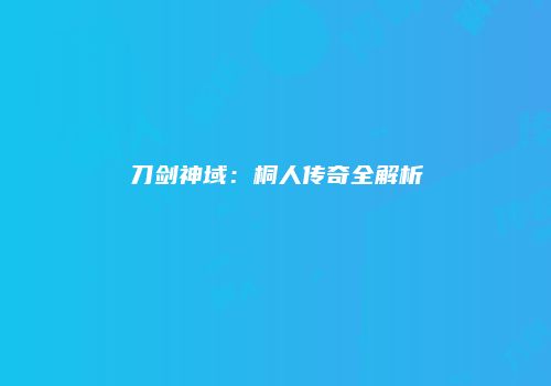 刀剑神域：桐人传奇全解析