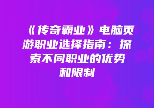 《传奇霸业》电脑页游职业选择指南：探索不同职业的优势和限制