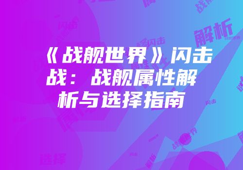 《战舰世界》闪击战：战舰属性解析与选择指南