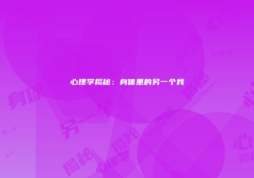 心理学揭秘：身体里的另一个我