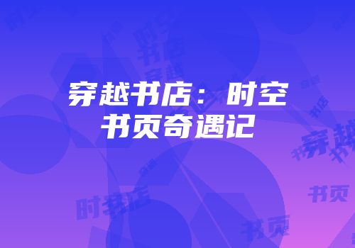 穿越书店：时空书页奇遇记