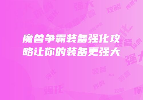 魔兽争霸装备强化攻略让你的装备更强大