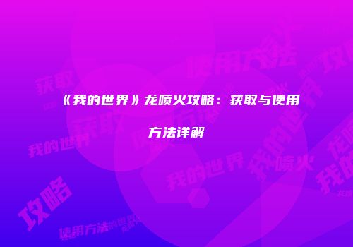 《我的世界》龙喷火攻略：获取与使用方法详解