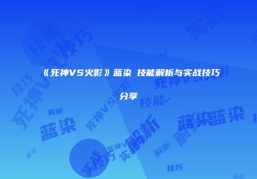《死神VS火影》蓝染惣技能解析与实战技巧分享