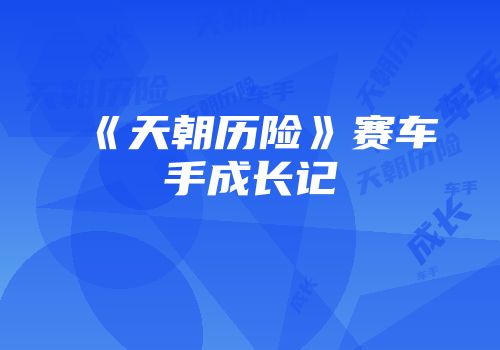 《天朝历险》赛车手成长记