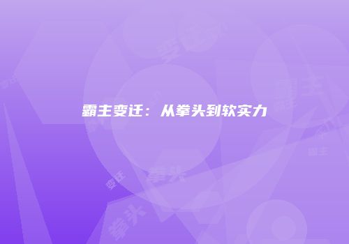霸主变迁：从拳头到软实力