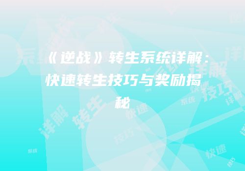 《逆战》转生系统详解：快速转生技巧与奖励揭秘