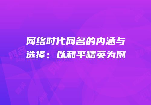 网络时代网名的内涵与选择：以和平精英为例