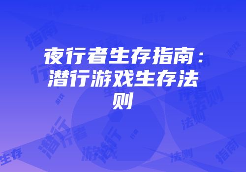 夜行者生存指南：潜行游戏生存法则