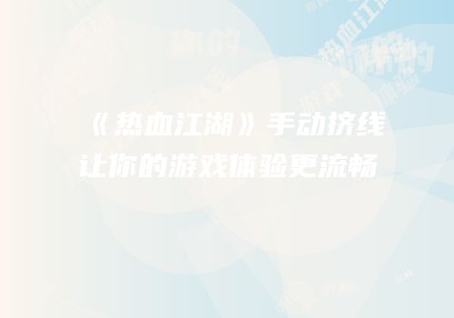 《热血江湖》手动挤线让你的游戏体验更流畅
