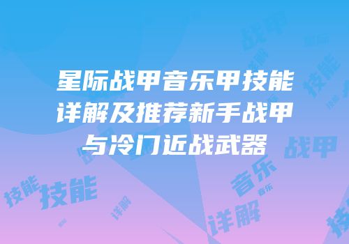 星际战甲音乐甲技能详解及推荐新手战甲与冷门近战武器