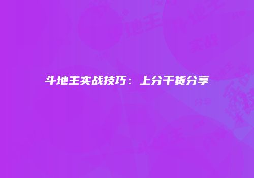 斗地主实战技巧：上分干货分享