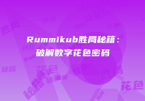 Rummikub胜局秘籍：破解数字花色密码