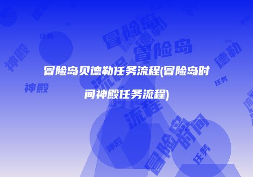 冒险岛贝德勒任务流程(冒险岛时间神殿任务流程)