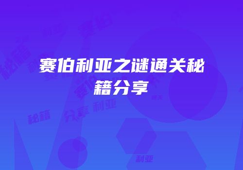 赛伯利亚之谜通关秘籍分享